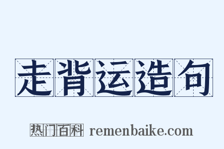 走背运造句是什么意思的图片